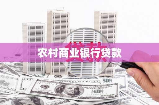 苏家屯农村商业银行贷款