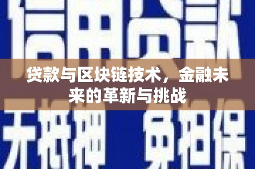 苏家屯贷款与区块链技术，金融未来的革新与挑战