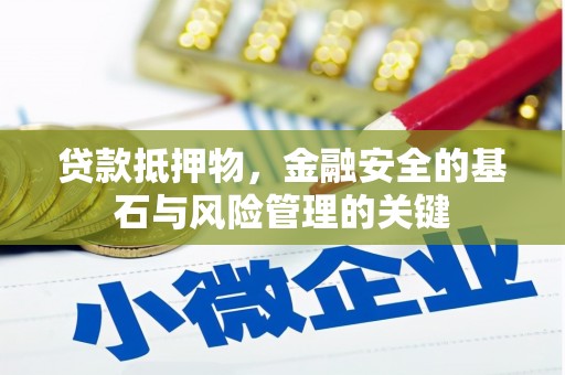 苏家屯贷款抵押物，金融安全的基石与风险管理的关键
