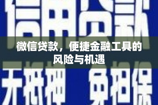 苏家屯微信贷款，便捷金融工具的风险与机遇