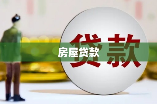 苏家屯房屋贷款