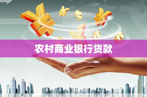 苏家屯农村商业银行贷款