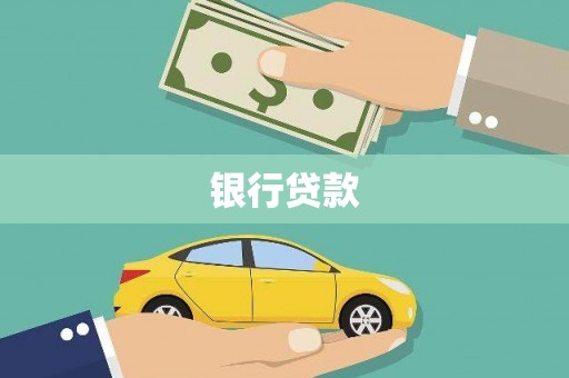 苏家屯银行贷款