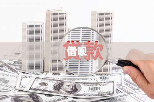 苏家屯借呗