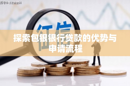 苏家屯探索包银银行贷款的优势与申请流程