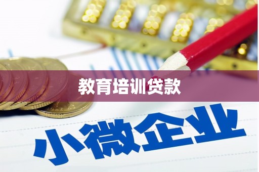 苏家屯教育培训贷款