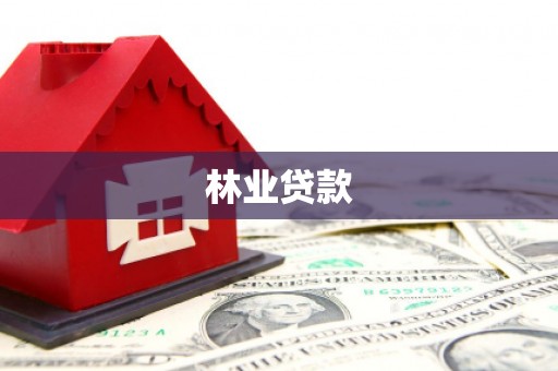 苏家屯林业贷款