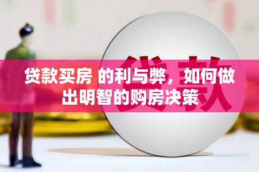 苏家屯贷款买房 的利与弊，如何做出明智的购房决策