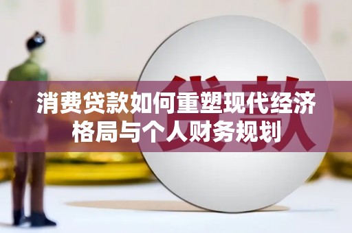 苏家屯消费贷款如何重塑现代经济格局与个人财务规划