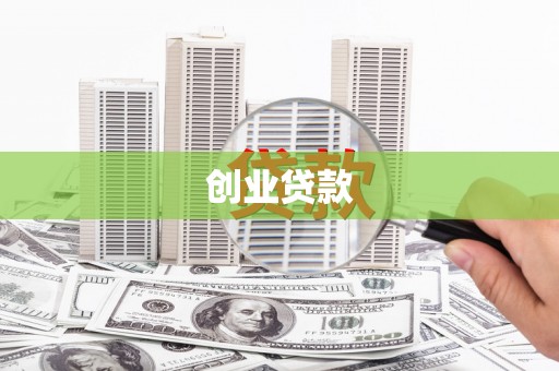 苏家屯创业贷款