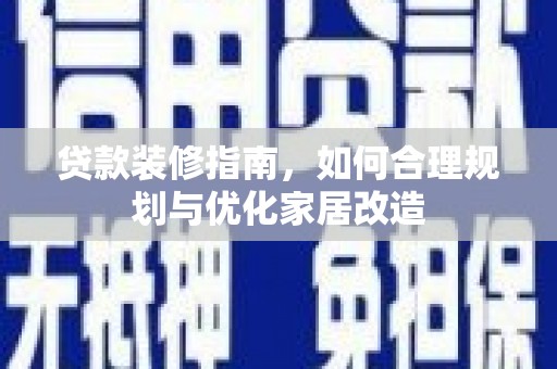 苏家屯贷款装修指南，如何合理规划与优化家居改造