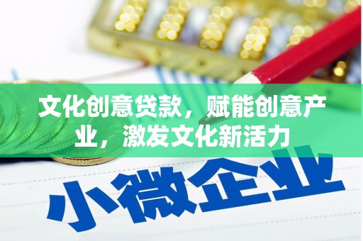 苏家屯文化创意贷款，赋能创意产业，激发文化新活力