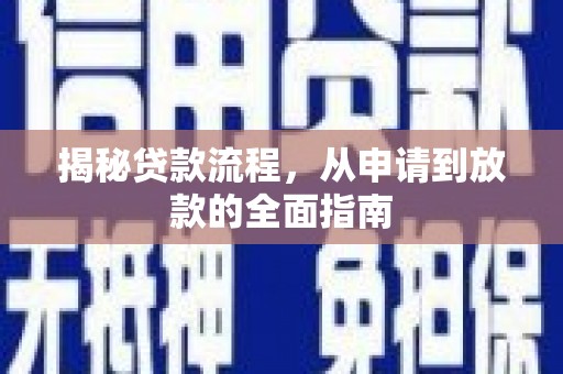 苏家屯揭秘贷款流程，从申请到放款的全面指南