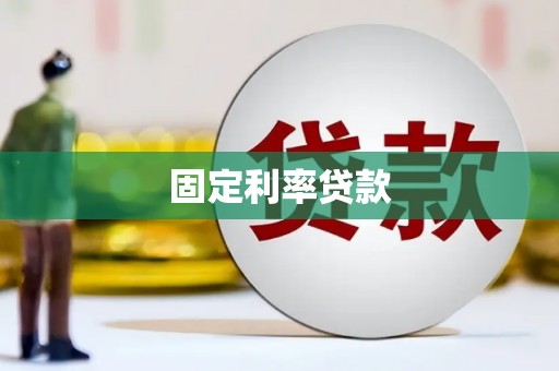 苏家屯固定利率贷款