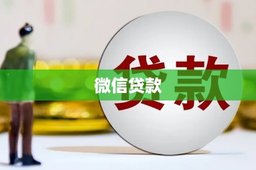 苏家屯微信贷款