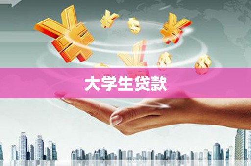 苏家屯大学生贷款