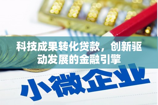 苏家屯科技成果转化贷款，创新驱动发展的金融引擎