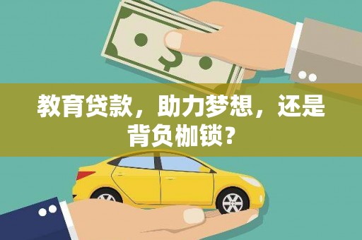 苏家屯教育贷款，助力梦想，还是背负枷锁？