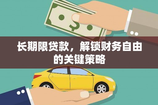 苏家屯长期限贷款，解锁财务自由的关键策略
