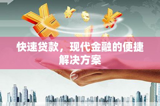 苏家屯快速贷款，现代金融的便捷解决方案