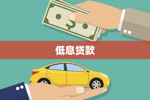 苏家屯低息贷款