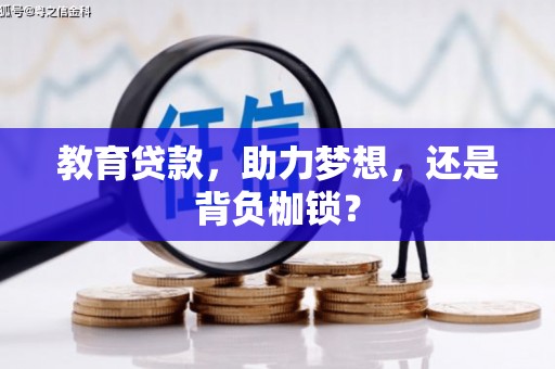 苏家屯教育贷款，助力梦想，还是背负枷锁？