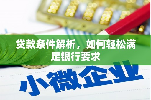 苏家屯贷款条件解析，如何轻松满足银行要求