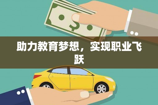 苏家屯助力教育梦想，实现职业飞跃