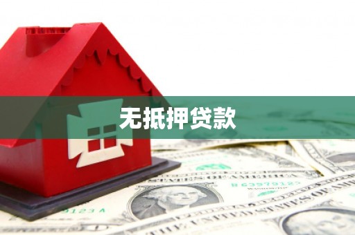 苏家屯无抵押贷款