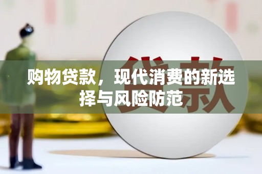 苏家屯购物贷款，现代消费的新选择与风险防范