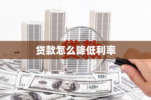 苏家屯贷款怎么降低利率