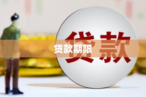 苏家屯贷款期限