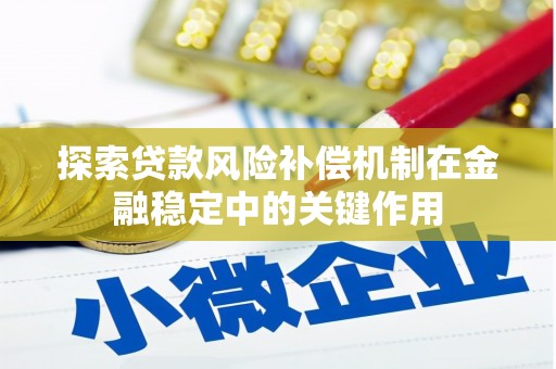苏家屯探索贷款风险补偿机制在金融稳定中的关键作用