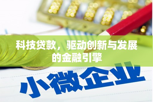 苏家屯科技贷款，驱动创新与发展的金融引擎