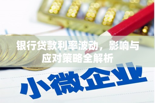 苏家屯银行贷款利率波动，影响与应对策略全解析