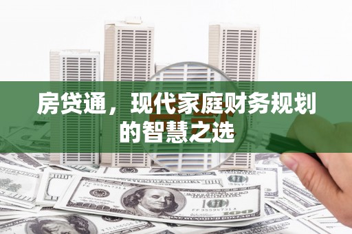 苏家屯房贷通，现代家庭财务规划的智慧之选