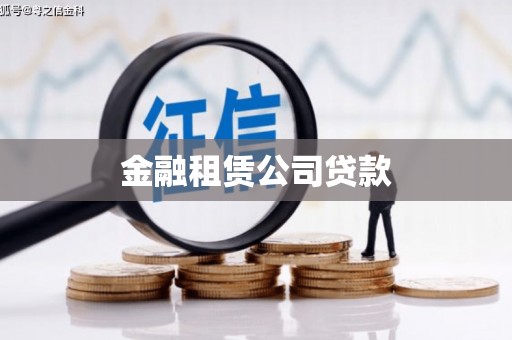 苏家屯金融租赁公司贷款