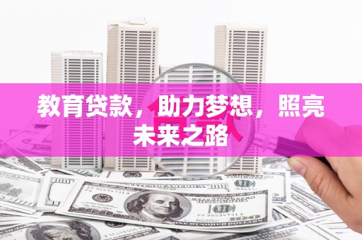 苏家屯教育贷款，助力梦想，照亮未来之路