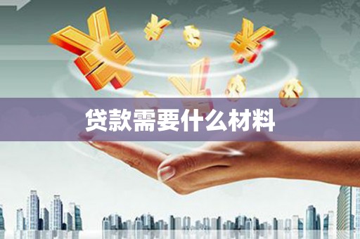 苏家屯贷款需要什么材料