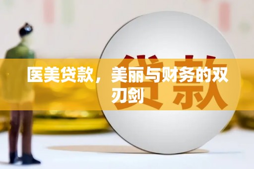 苏家屯医美贷款，美丽与财务的双刃剑