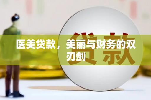 苏家屯医美贷款，美丽与财务的双刃剑