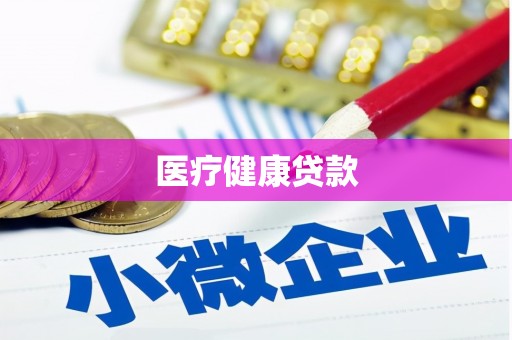 苏家屯医疗健康贷款