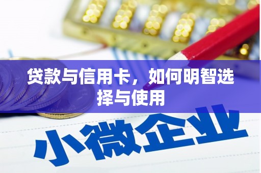 苏家屯贷款与信用卡，如何明智选择与使用