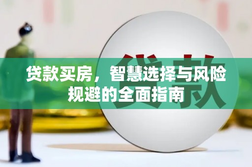 苏家屯贷款买房，智慧选择与风险规避的全面指南