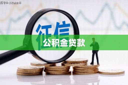 苏家屯公积金贷款