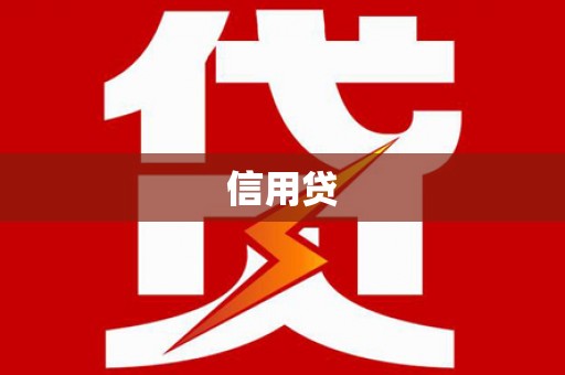 苏家屯信用贷