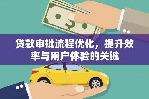 苏家屯贷款审批流程优化，提升效率与用户体验的关键