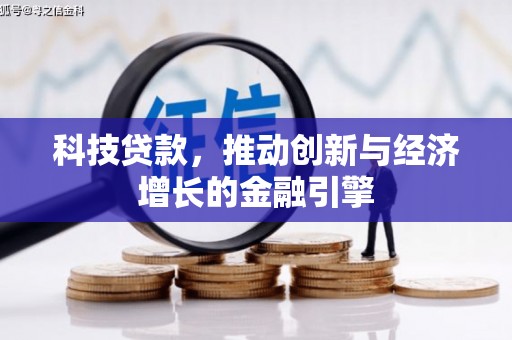 苏家屯科技贷款，推动创新与经济增长的金融引擎