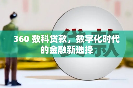 苏家屯360 数科贷款，数字化时代的金融新选择