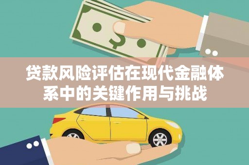 苏家屯贷款风险评估在现代金融体系中的关键作用与挑战